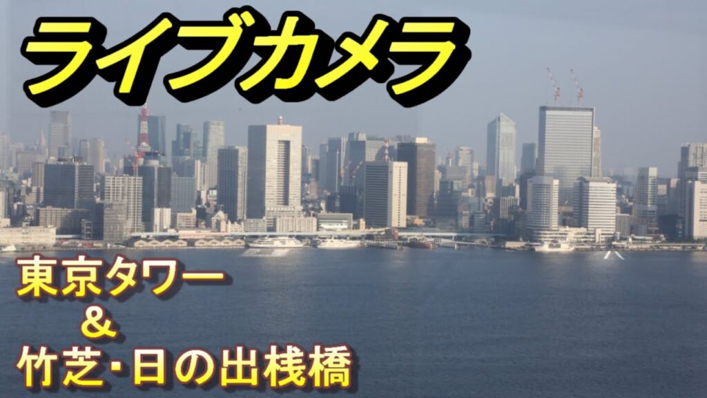 東京タワーと竹芝桟橋のライブカメラ|東京都港区 東京タワーと竹芝桟橋のライブカメラ|東京都港区