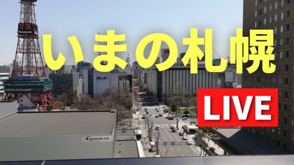 さっぽろ創世スクエアから札幌市内のライブカメラ|北海道札幌市 さっぽろ創世スクエアから札幌市内のライブカメラ|北海道札幌市