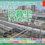 日暮里駅から鉄道のライブカメラ|東京都荒川区のサムネイル