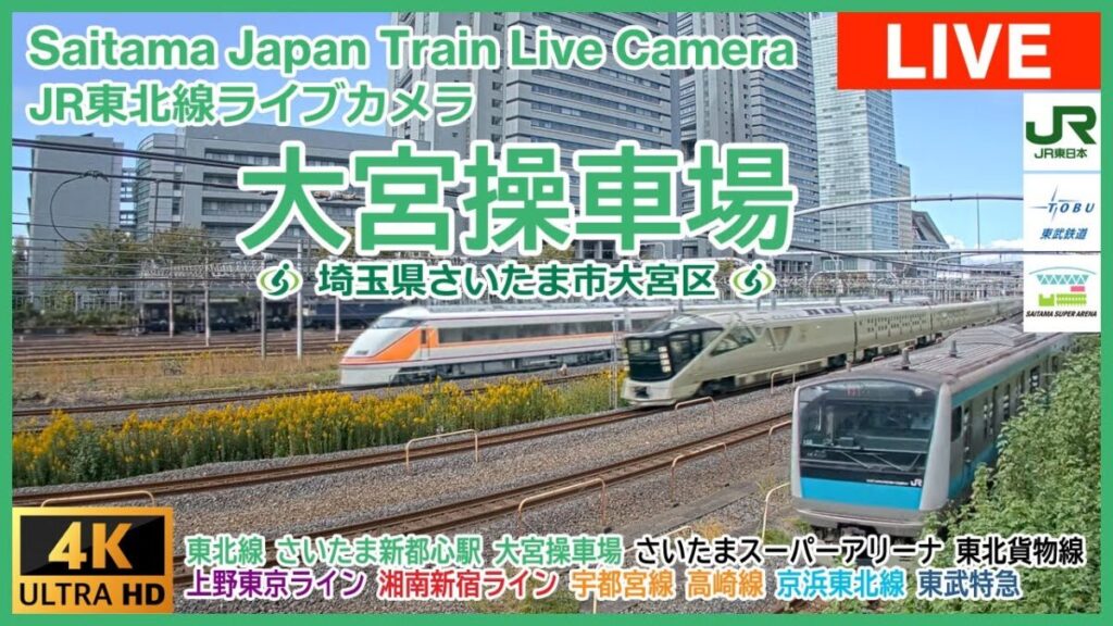さいたま新都心駅鉄道のライブカメラ|埼玉県さいたま市 さいたま新都心駅鉄道のライブカメラ|埼玉県さいたま市