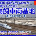 鳥飼車両基地のライブカメラ|大阪府摂津市のサムネイル