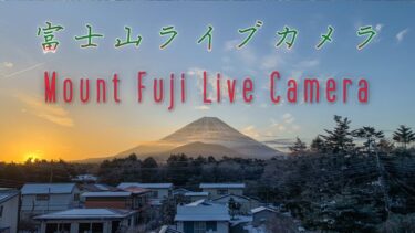 精進湖民宿村から富士山のライブカメラ|山梨県富士河口湖町