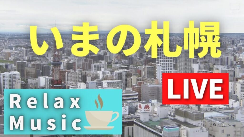 札幌市中央区西5丁目付近のライブカメラ|北海道札幌市 札幌市中央区西5丁目付近のライブカメラ|北海道札幌市