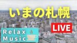 札幌市中央区西5丁目付近のライブカメラ|北海道札幌市のサムネイル