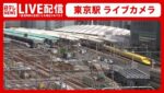 東京駅JR路線のライブカメラ|東京都千代田区のサムネイル