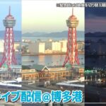 博多港・博多ポートタワーのライブカメラ|福岡県福岡市のサムネイル