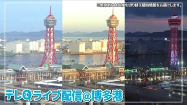 博多港・博多ポートタワーのライブカメラ|福岡県福岡市