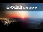 日の出山山頂のライブカメラ|東京都日の出町のサムネイル