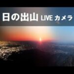 日の出山山頂のライブカメラ|東京都日の出町のサムネイル