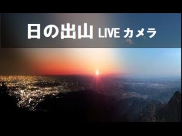 日の出山山頂のライブカメラ|東京都日の出町