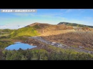 群馬県草津町 草津温泉・白根山のライブカメラ