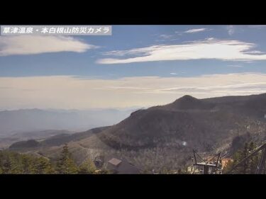 草津温泉・本白根山のライブカメラ|群馬県草津町