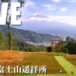 河口湖富士山遥拝所から富士山のライブカメラ|山梨県富士河口湖町のサムネイル
