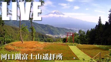 河口湖富士山遥拝所から富士山のライブカメラ|山梨県富士河口湖町