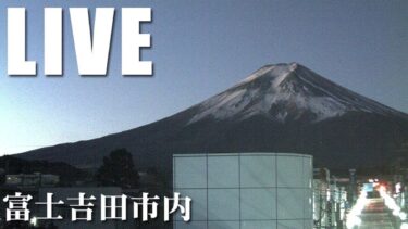 富士吉田市から富士山のライブカメラ|山梨県富士吉田市