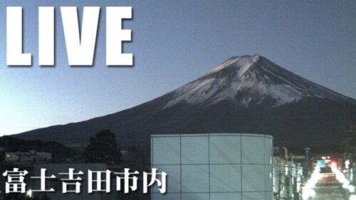 富士吉田市から富士山のライブカメラ|山梨県富士吉田市のサムネイル