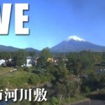 静岡県裾野市河川敷から富士山のライブカメラ|静岡県裾野市のサムネイル