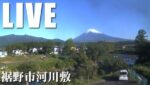 静岡県裾野市河川敷から富士山のライブカメラ|静岡県裾野市のサムネイル