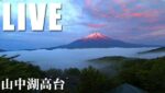 山中湖高台から富士山のライブカメラ|山梨県山中湖村のサムネイル