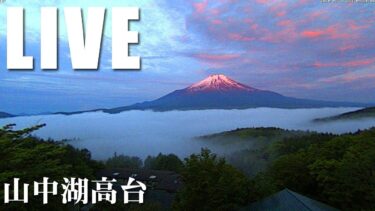 山中湖高台から富士山のライブカメラ|山梨県山中湖村