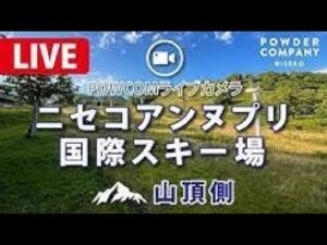 北海道ニセコ町 ニセコアンヌプリ国際スキー場のライブカメラ