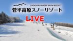 菅平高原スノーリゾートゲレンデのライブカメラ|長野県上田市のサムネイル
