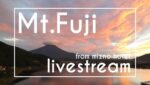 湖のホテルから河口湖と富士山のライブカメラ|山梨県富士河口湖町のサムネイル
