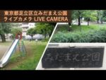 足立区立みだまえ公園のライブカメラ|東京都足立区のサムネイル