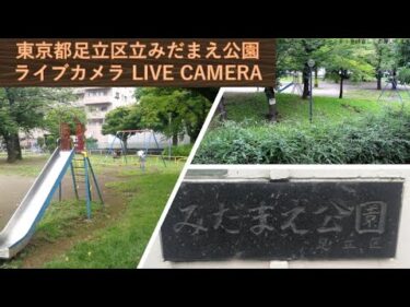 足立区立みだまえ公園のライブカメラ|東京都足立区