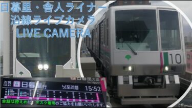足立区住宅街から日暮里舎人ライナー線路のライブカメラ|東京都足立区