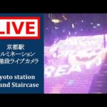 京都駅ビル大階段のライブカメラ|京都府京都市のサムネイル