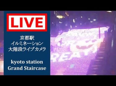 京都駅ビル大階段のライブカメラ|京都府京都市