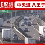 中央自動車道 八王子インターチェンジのライブカメラ|東京都八王子市のサムネイル