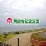 新潟県立紫雲寺記念公園と石山海岸のライブカメラ|新潟県新発田市のサムネイル