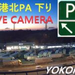 東名高速道路 港北パーキングエリア下りのライブカメラ|神奈川県横浜市のサムネイル