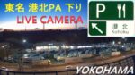 東名高速道路 港北パーキングエリア下りのライブカメラ|神奈川県横浜市のサムネイル
