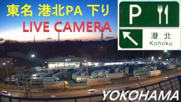 東名高速道路 港北パーキングエリア下りのライブカメラ|神奈川県横浜市