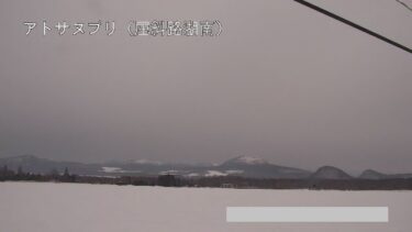 アトサヌプリ 屈斜路湖南のライブカメラ|北海道弟子屈町