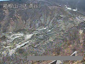 神奈川県箱根町 箱根山 大涌谷のライブカメラ