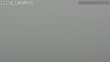 那須岳 湯本ツムジケ平のライブカメラ|栃木県那須町