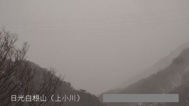 日光白根山 上小川のライブカメラ|群馬県片品村