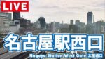 名古屋駅西口（太閤通口）周辺・鉄道のライブカメラ|愛知県名古屋市のサムネイル