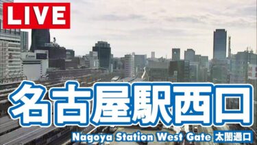 名古屋駅西口（太閤通口）周辺・鉄道のライブカメラ|愛知県名古屋市