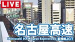 名古屋高速都心環状線・新洲崎ジャンクション付近のライブカメラ|愛知県名古屋市のサムネイル