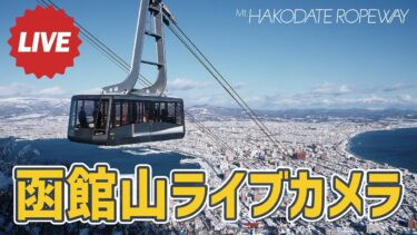 函館山山頂から函館市内のライブカメラ|北海道函館市