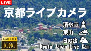 京都府京都市 東山の清水寺・三重塔のライブカメラ