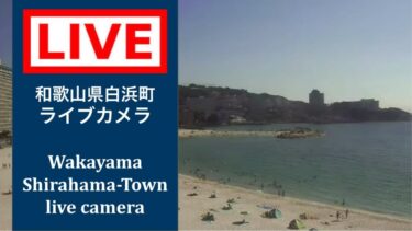 白良浜海水浴場のライブカメラ|和歌山県白浜町