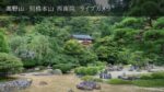 西南院庭園のライブカメラ|奈良県葛城市のサムネイル