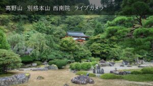 奈良県葛城市 西南院庭園のライブカメラ