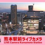 熊本駅前東口周辺のライブカメラ|熊本県熊本市のサムネイル